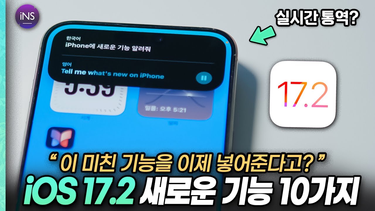 이번엔 꼭 사용해 보세요! 아이폰 iOS17.2 새로운 기능 10가지 [ 아이폰15, 아이폰15프로 꿀팁 ]