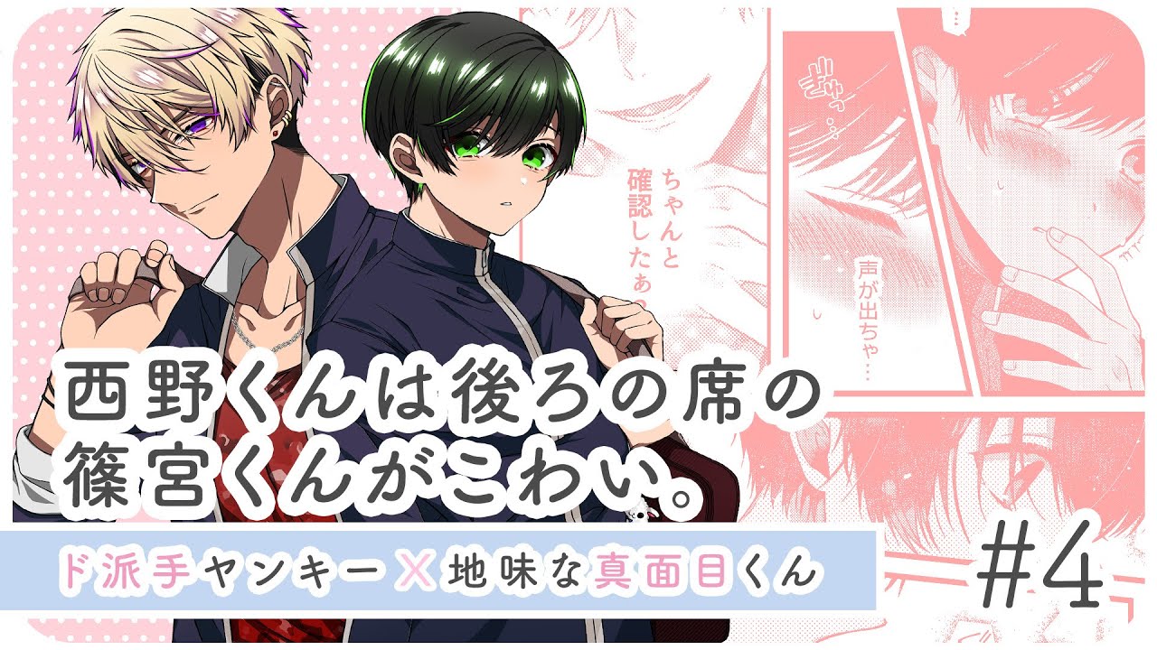 【創作BL】西野くんは後ろの席の篠宮くんがこわい。#4 /武良 #ライトBL＜マンガ動画・BLアニメ&bull;BLコミック動画＞