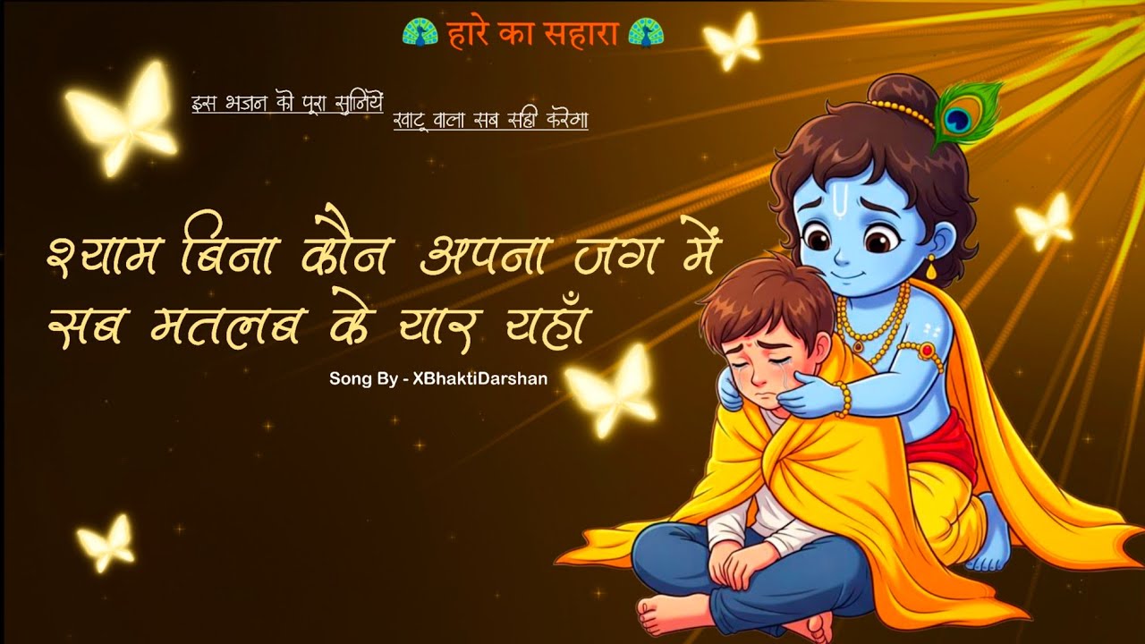 Shyam Bina Kaun Apna Jag Mein – Heart Touching Bhajan | XBhaktiDarshan