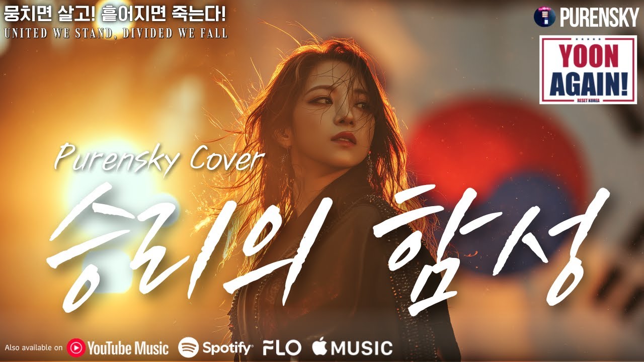 승리의 함성 &ndash; 푸른스카이 커버