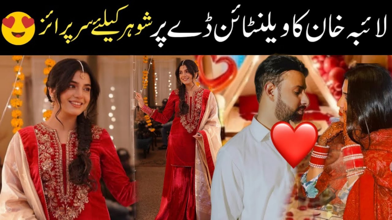 لائبہ خان کا ویلنٹائن ڈے پر شوہر کے ساتھ بڑا سرپرائز