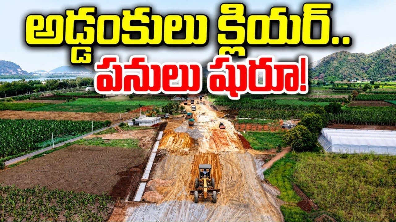 అడ్డంకులు తొలిగాయి.. వేగంగా E3 రోడ్ పనులు! | Amaravati Seed Access Road Phase 2 Work Progress