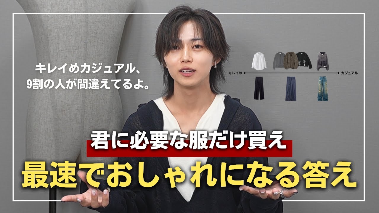【センスなしでOK】速攻おしゃれになるコツ4選。間違えた知識と服は捨てて、一人でもおしゃれなコーデを組めるようになれ！