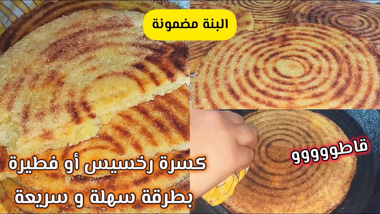 كسرة فطير رخسيس جربيها وعينيك مغمضين بمقادير مضبوطةراح تولي مدمنة عليها وتنسيك  الوصفات 😍مبسس ڨاطو