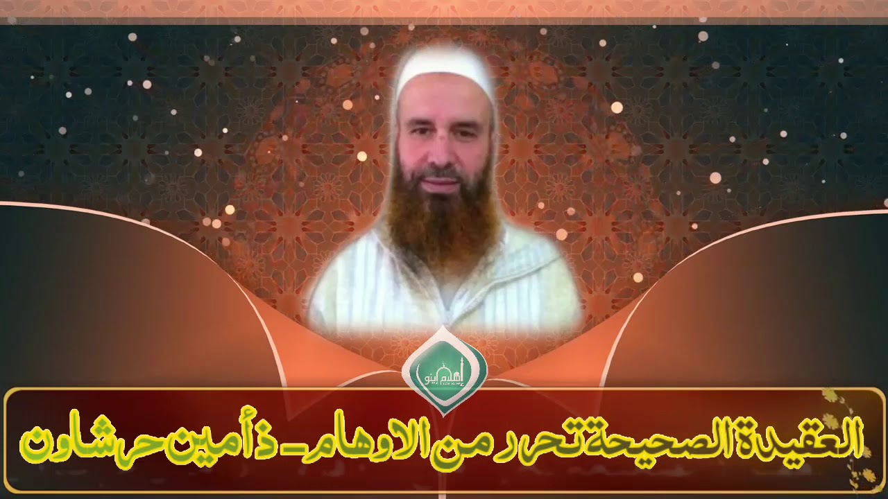 العقيدة الصحيحة تحرر من الأوهام - الأستاذ أمين حرشاون