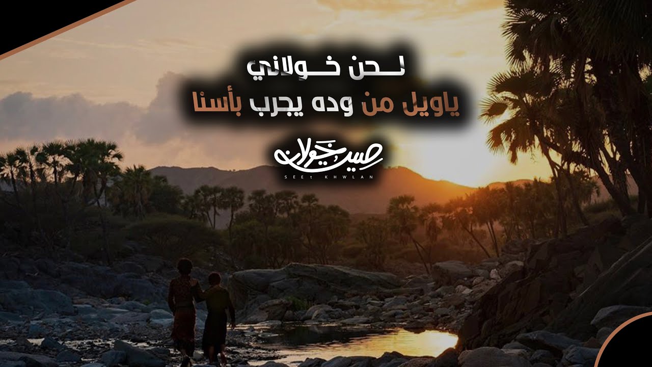لحن خولاني , ياويل من وده يجرب بأسنا , اداء سلمان مبجر الحريصي | ( حصرياً ) 2020