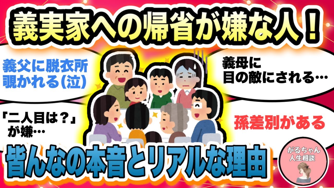 【人生相談】義実家への帰省が嫌な人！その理由は？/嫁姑問題/孫への過干渉/家がゴミ屋敷/旦那が味方してくれない/共働きで忙しい【ガルちゃんまとめ・2ch・5ch】【作業用】【有益スレ】