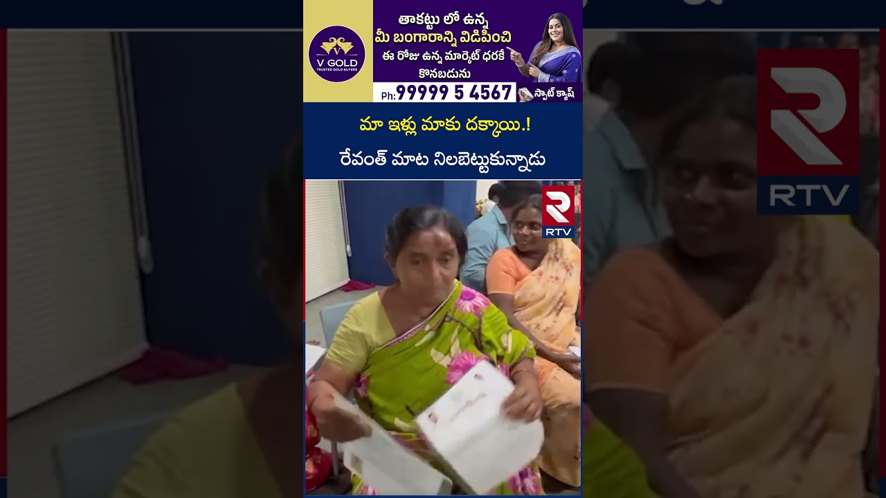 మా ఇళ్లు మాకు దక్కాయి.! | Indiramma House Pattas Issued To Velugumatla Victims | RTV