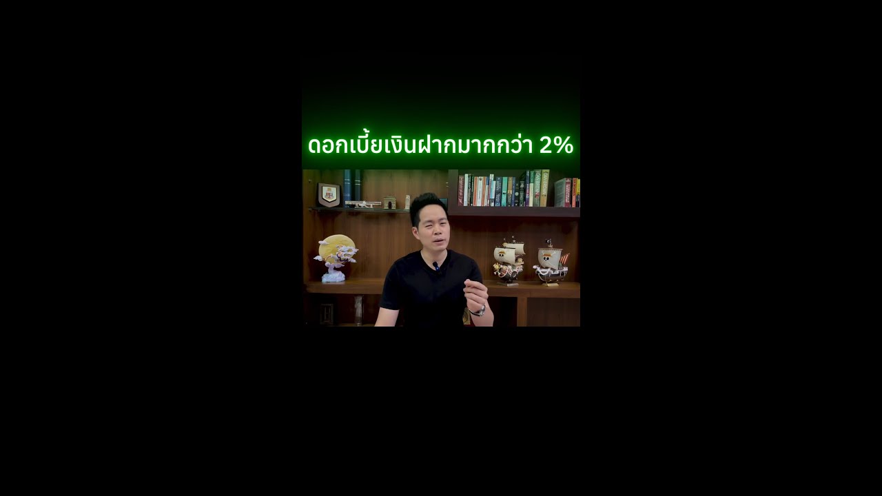 ฝากเงินไว้ที่ไหน ดอกเบี้ยธนาคารแค่ 1% กว่าเอง