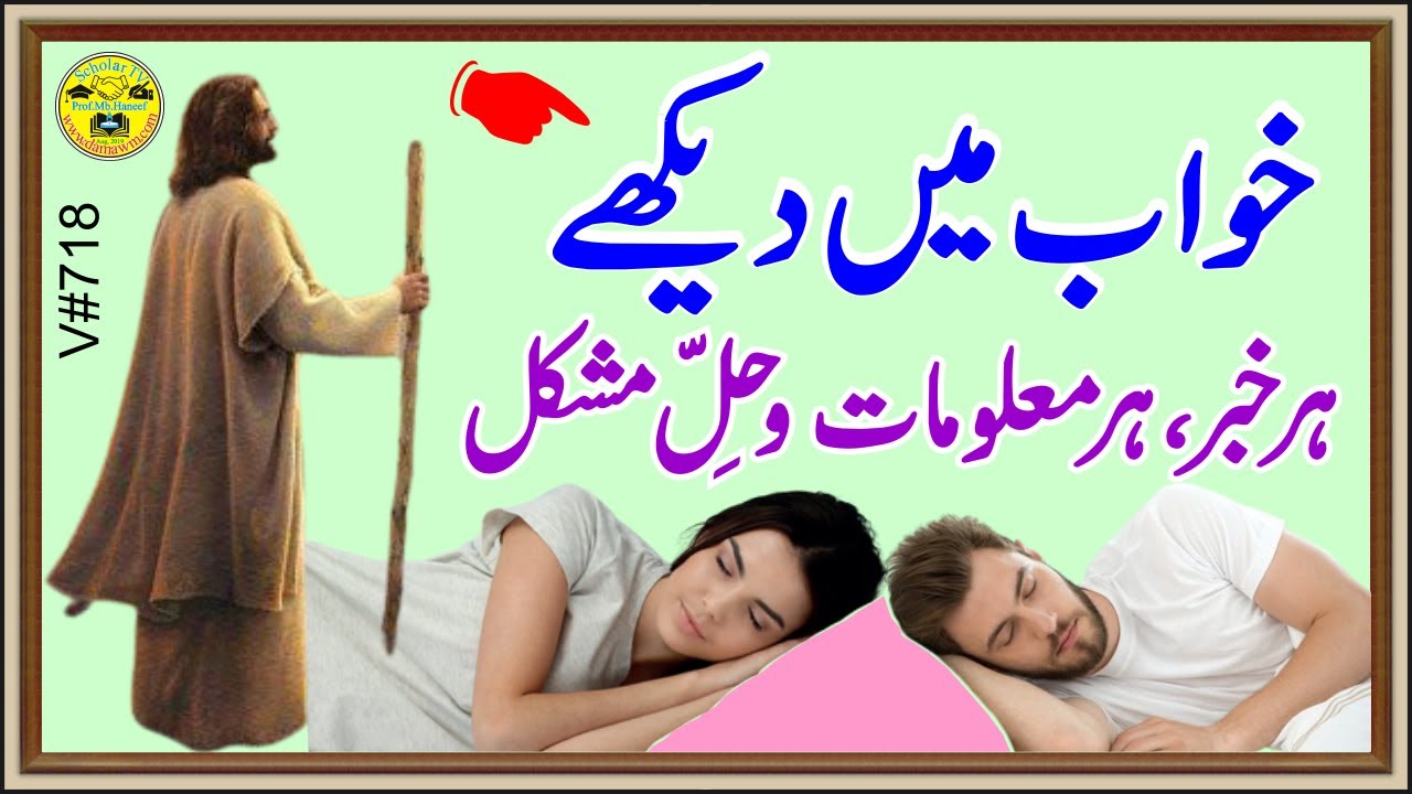 Har Mushkil ka Hal Khawab mein dekain l  Har Masle ka Hal Khhwab mein Dekhen l khwab ka wazifa l
