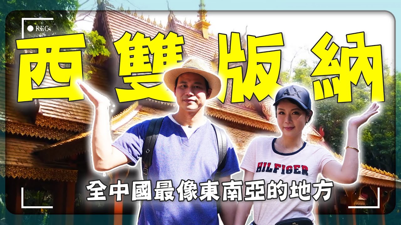 【去雲南西雙版納的5大理由】佛像比大樓還高、象群就在你身邊走！這裡根本熱帶版納米比亞？泰國清邁輸慘了？｜雲南／傣族秘境／ Xishuangbanna／Yunnan／China｜#廖科溢