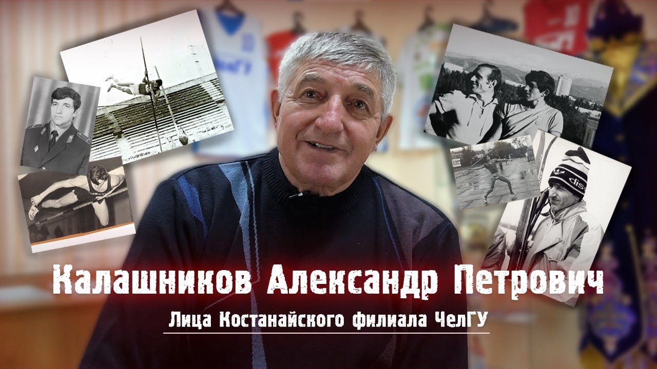 Калашников Александр Петрович | Лица Костанайского филиала ЧелГУ