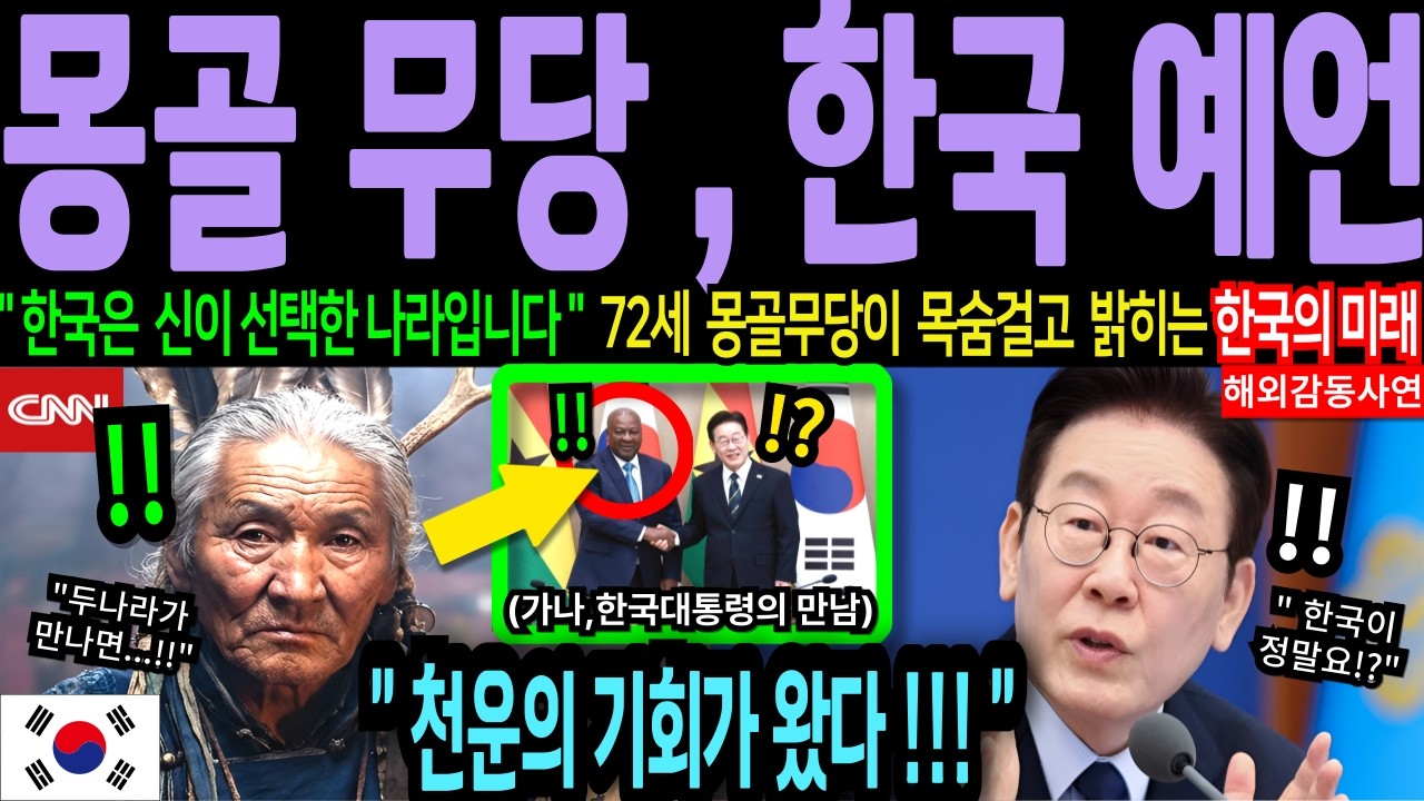 72세 몽골 무당이 한국과 가나 대통령의 운명을 보고 경악한 충격적 이유 | 2026년 한국 국운
