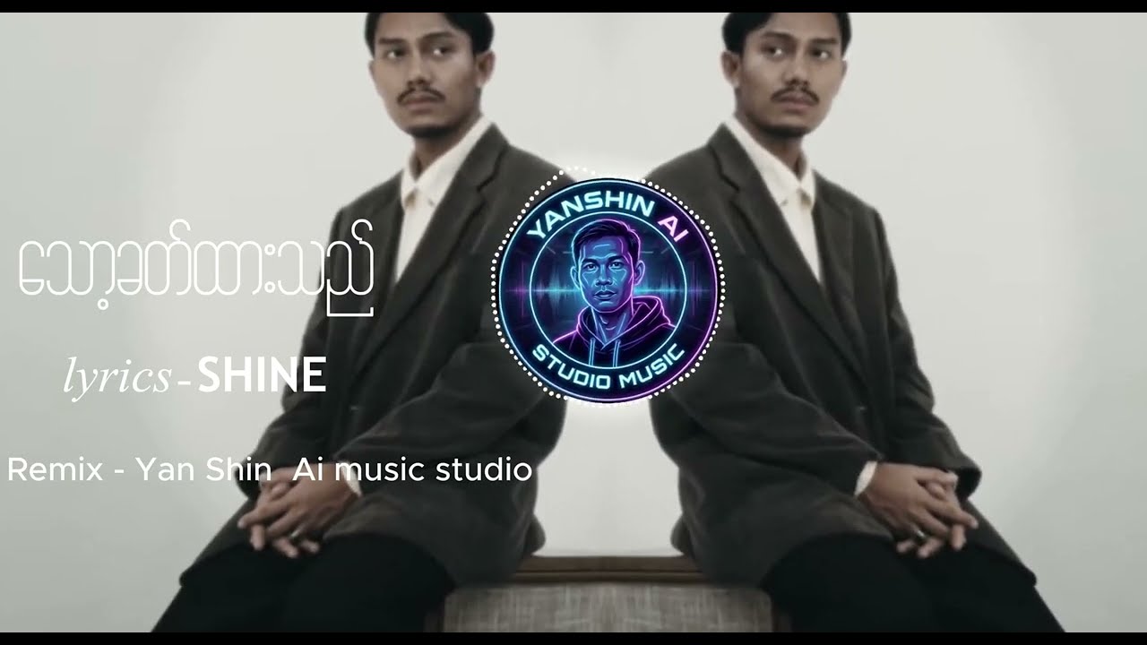 သော့ခတ်ထားသည်-SHINE (Remix -Yanshin Ai studio music)#newsong2026  #tiktok  #djremixsong  #music