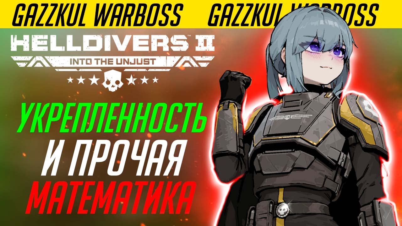 Как Укрепленность влияет на штурмовые винтовки // Энциклопедия Адского Десанта