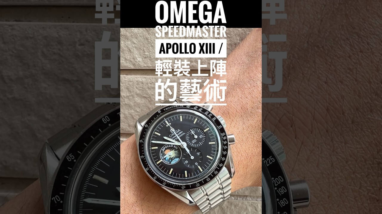 第819集 Omega 超霸Speedmaster Apollo XIII 25周年紀念版 / 輕裝上陣隨時改變戰略的生意模式/請不要把腕錶都放在夾萬，腕錶應該放在手上