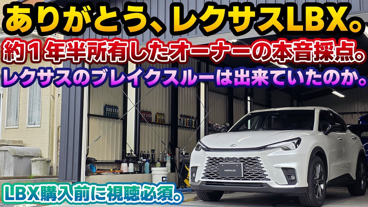 【約1年半所有の最終評価】レクサスLBXを精密採点。賛否両論なのに爆売れが続く異例のモデルを長期間所有してわかった良い点と悪い点。電動感のある走りや燃費性能に対する乗り心地やベンチレーション問題など。