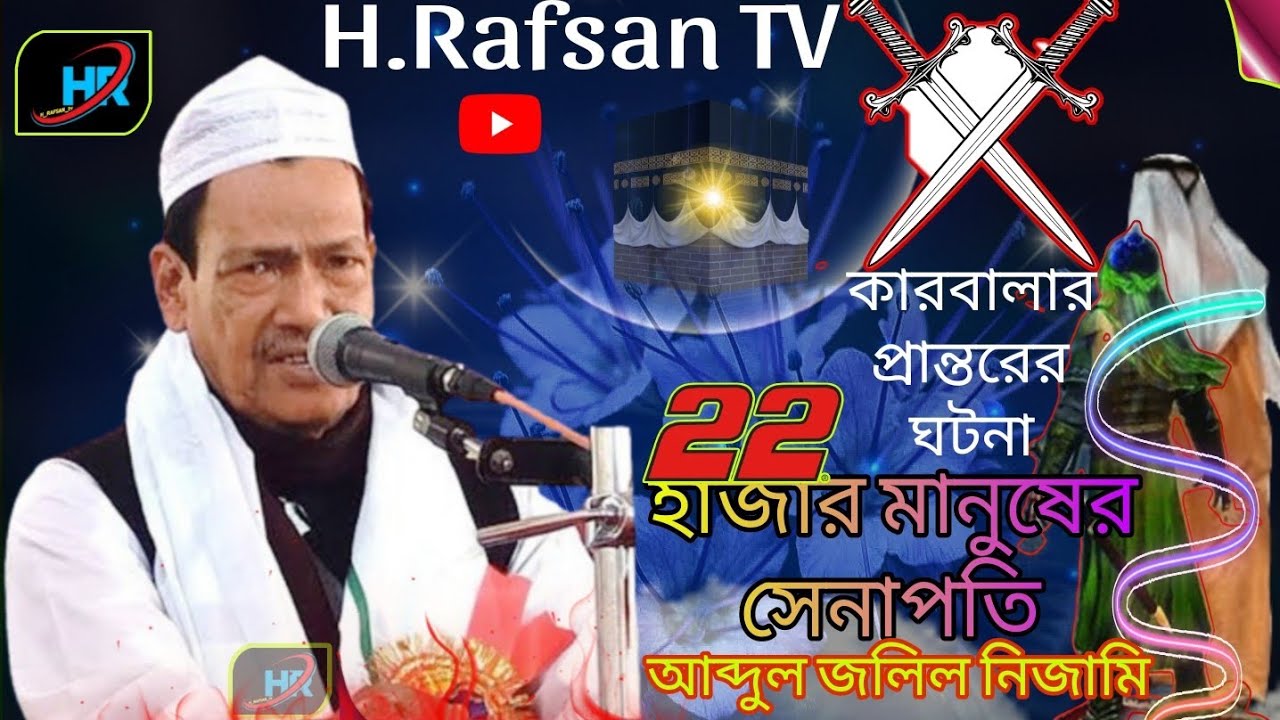 কারবালার প্রান্তরের ঘটনা ২২ হাজার মানুষের সেনাপতি আব্দুল জলিল নিজামী M Abdul Jalil Nizami Sahab