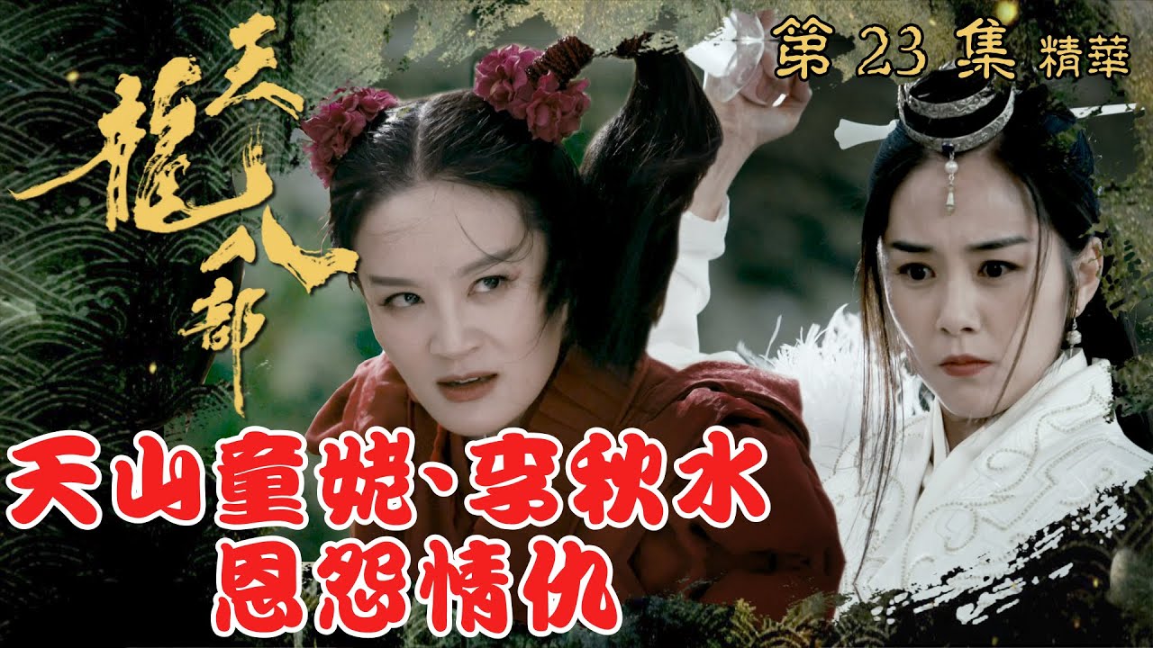 天龍八部 ｜第23集加長版劇集精華｜天山童姥、李秋水 恩怨情仇｜金庸｜武俠｜TVB劇集精華