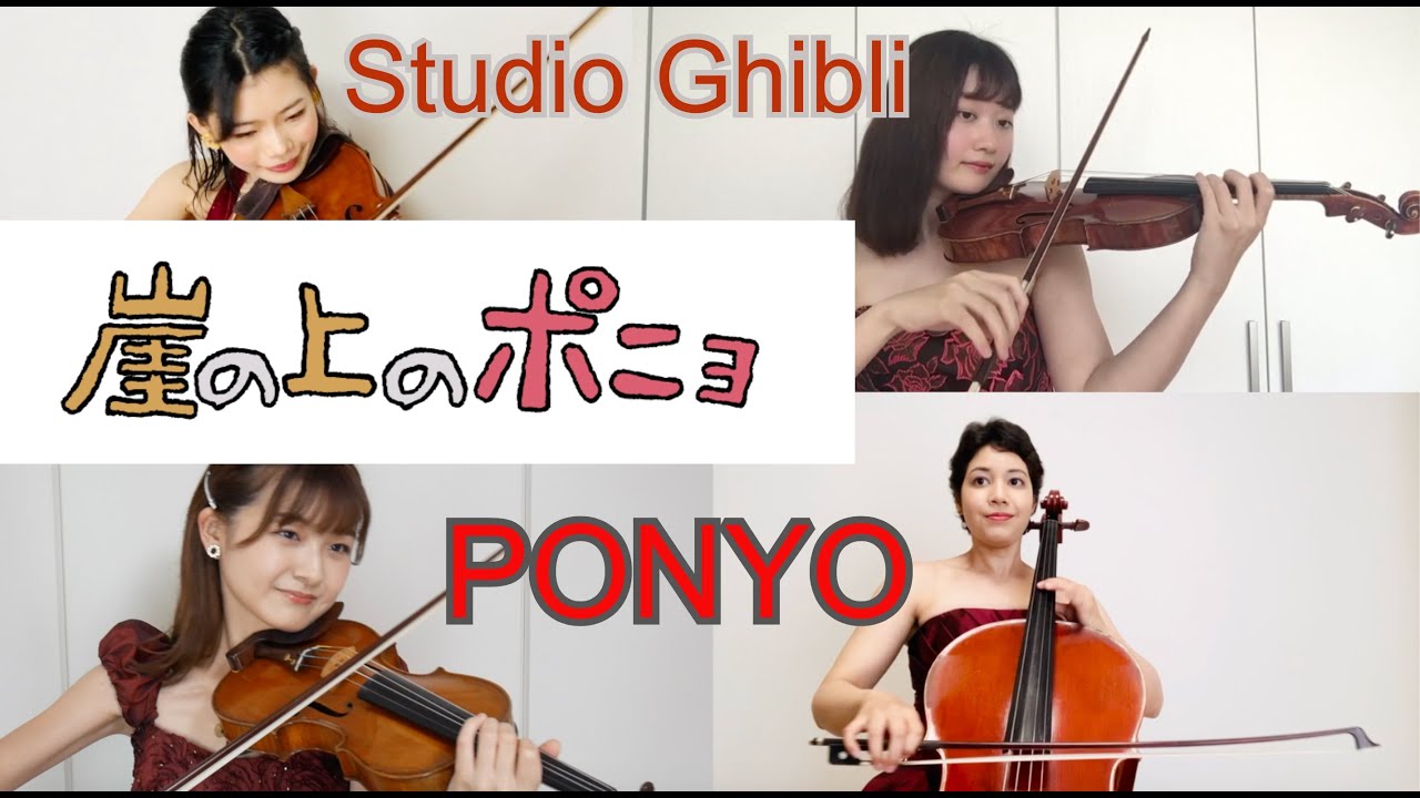 崖の上のポニョ　弦楽四重奏・名作アニメ・カルテット　スタジオジブリ作品集　楽譜紹介　松原 幸広さん編曲　テレワーク演奏｜響芸