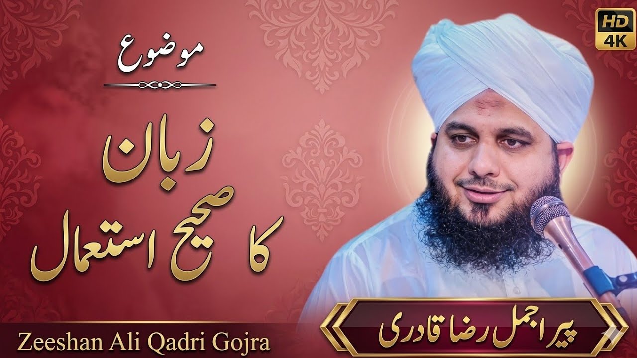 Zuban ka sahih istimal | Ramzan Special Program - Muhammad Ajmal Raza Qadri byan 2026