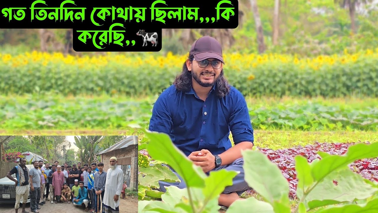 গত তিনদিন কোথায় ছিলাম,,,কি করেছি,,🐄
