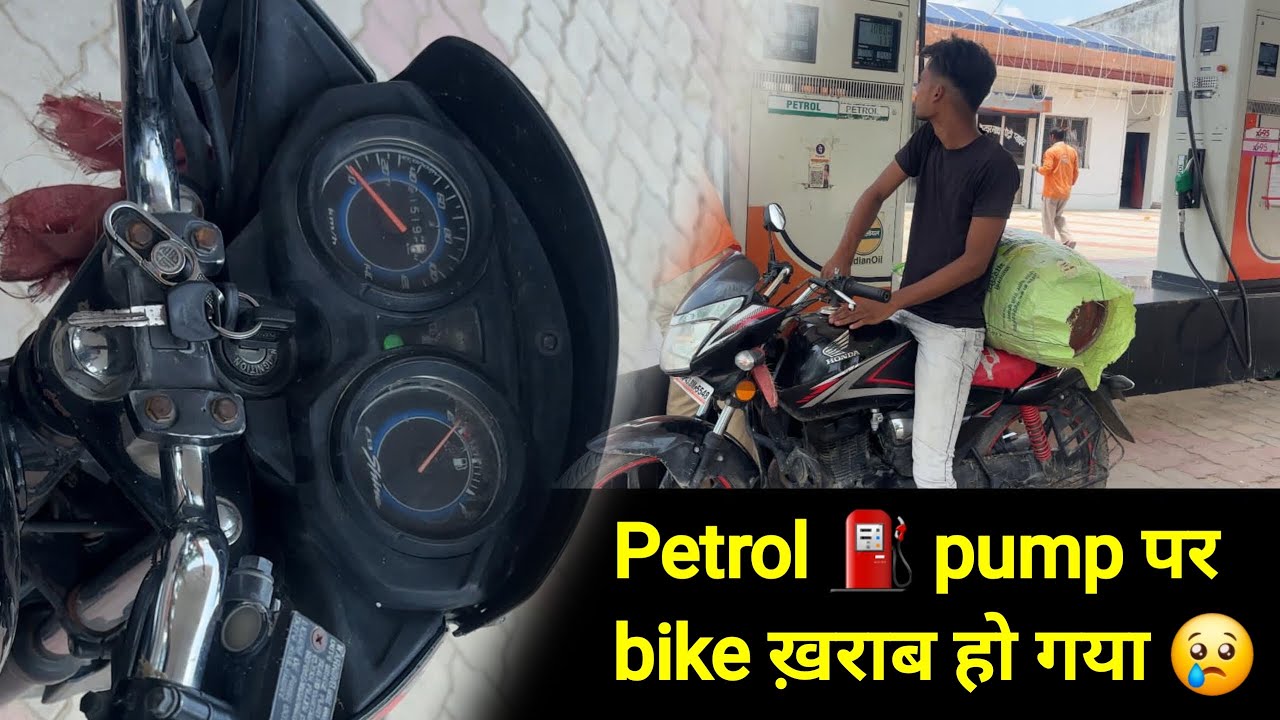 Bike ख़राब हो गया 😢 अब क्या होगा 😰 @hdakashvlog  #vlog #viralvideo#youtubevideo#vlogger#viralvlogs