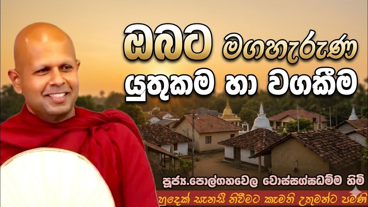 ඔබට මගහැරුණ යුතුකම හා වගකීම #ven.polgahawela Wossaggadhamma thero#jethawanarama viharaya #pahura