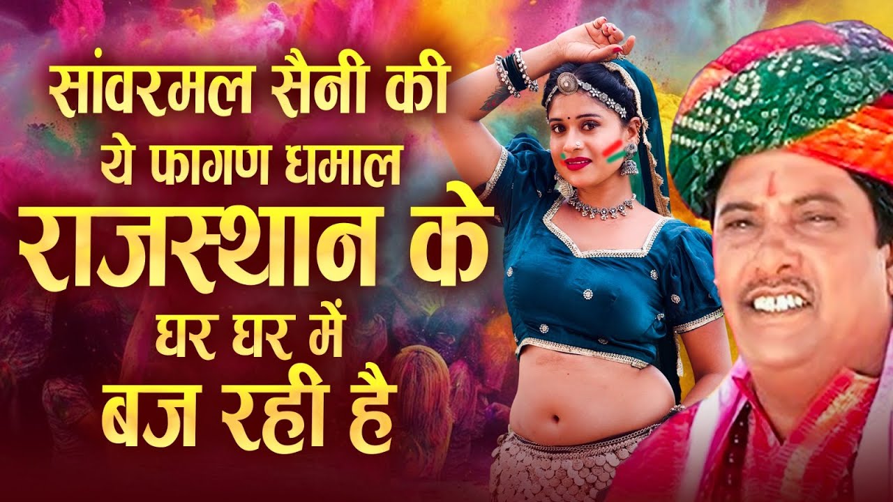 फागण स्पेशल 2026 : सांवरमल सैनी की ये धमाल राजस्थान के घर घर में बज रही है : ढप चंग बाँसुरी पर 2026