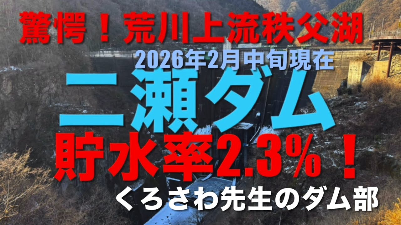 2026年2月中旬現在の貯水率驚愕の2.3%！『二瀬ダム』埼玉県・くろさわ先生のダム部