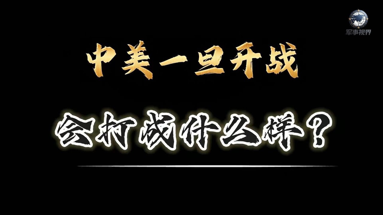 【军事推演】中美开战会怎样？