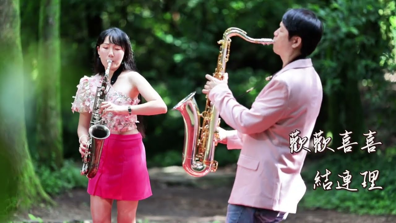 歡喜結連理（蔡宜汝&方順吉）Ruby&Gary 薩克斯風演奏MV