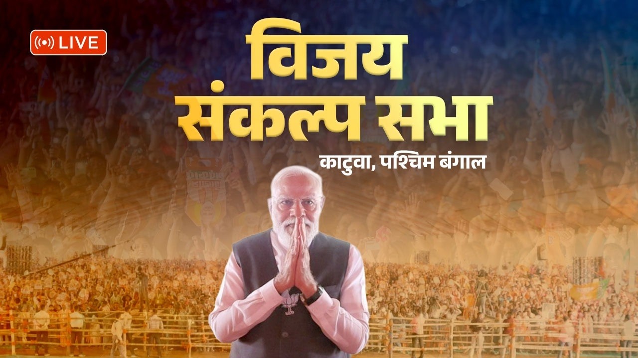 Watch LIVE: PM Modi's address | Vijay Sankalp Sabha | Katwa, West Bengal