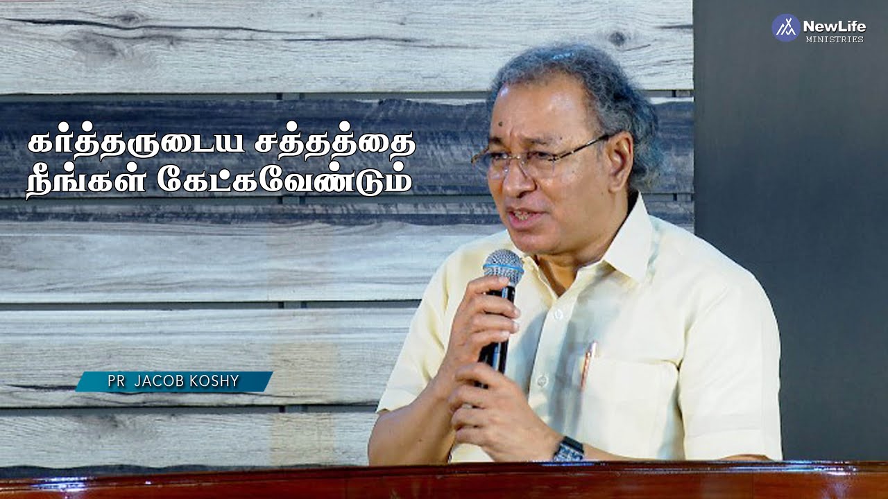 கர்த்தருடைய சத்தத்தை நீங்கள் கேட்கவேண்டும் Pastor Jacob Koshy | NewLife Ministries | Avadi