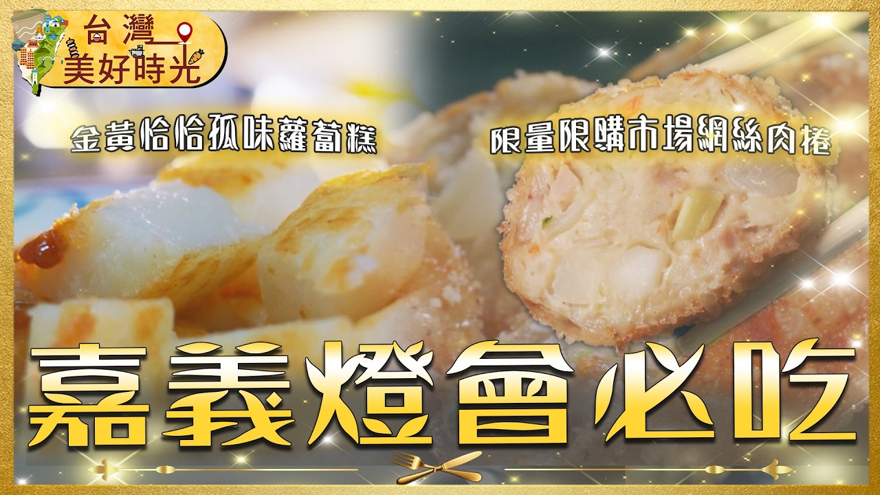 【2026台灣燈會─嘉義必吃推薦】鴨肉羹／網絲肉捲／鱔魚麵／豆乾角拌麵／必比登蘿蔔糕｜#廖科溢 #台灣美好時光