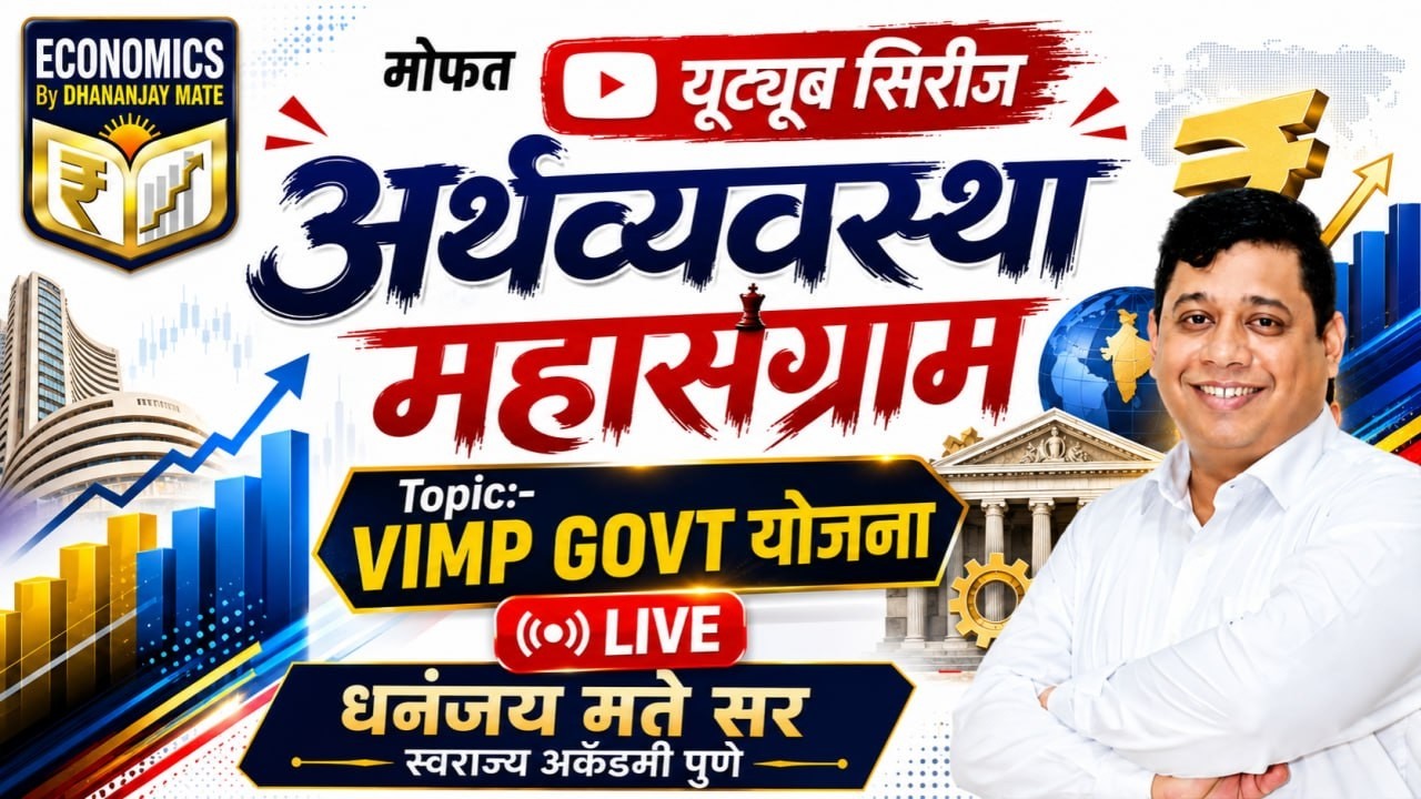 अर्थव्यवस्था: महासंग्राम सिरीज 2026 | VIMP KEY POINT | Dhananjay Mate Sir #economics