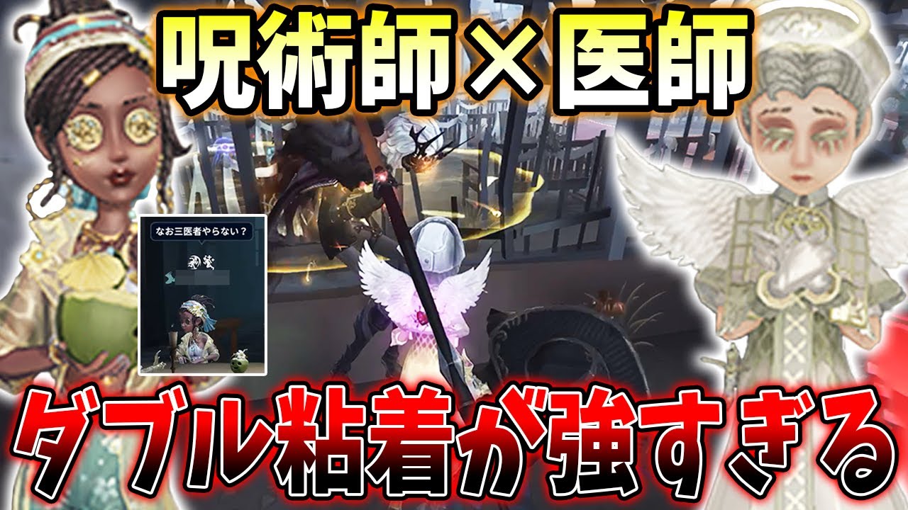 【第五人格】全部が噛み合った医師呪術ダブル粘着が強すぎた【IdentityV】