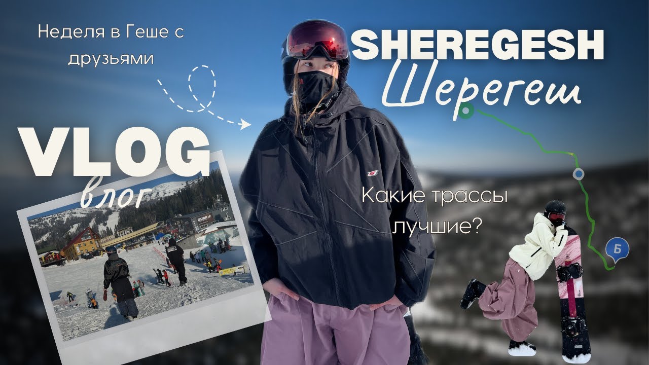 VLOG | Шерегеш: неделя в горах с друзьями, лучший фрирайд