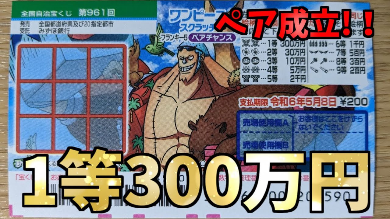 【1等300万円】第961回ワンピーススクラッチ フランキー5 ペアチャンスの10枚チャレンジ！