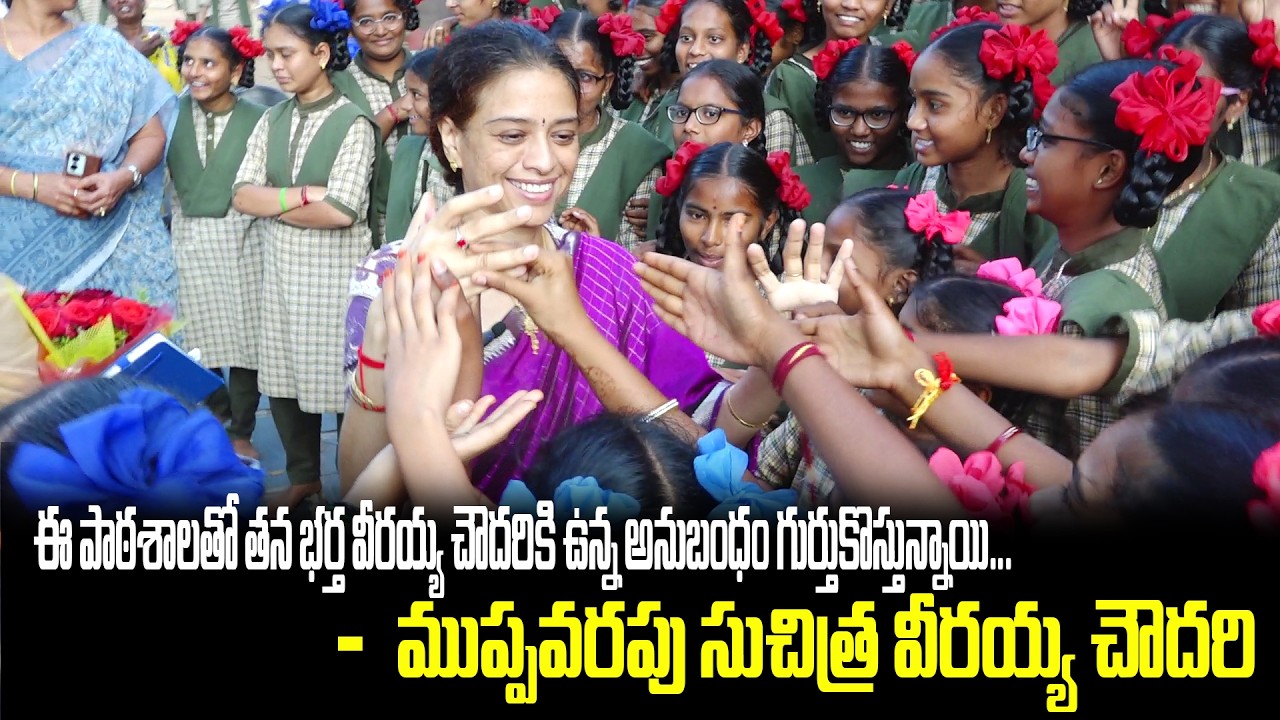 ఈ పాఠశాలతో తన భర్త వీరయ్య చౌదరికి ఉన్న అనుబంధం గుర్తుకొస్తున్నాయి - ముప్పవరపు సుచిత్ర వీరయ్య చౌదరి !