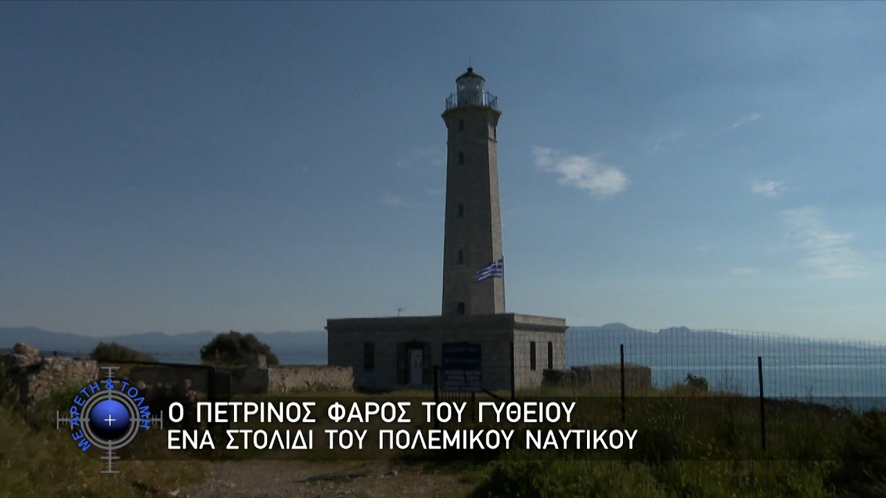 Ο Πέτρινος Φάρος του Γυθείου ένα Στολίδι του Πολεμικού Ναυτικού (25/6/23)