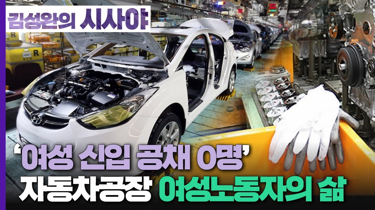 [김성완의 시사야] 人theVIEW | 자동차공장에 여성의 자리는 없다? 15년 째 근무중인 여성 노동자의 삶 | 김나경 씨 (현대차 울산공장 근무) | KBS 230306 방송
