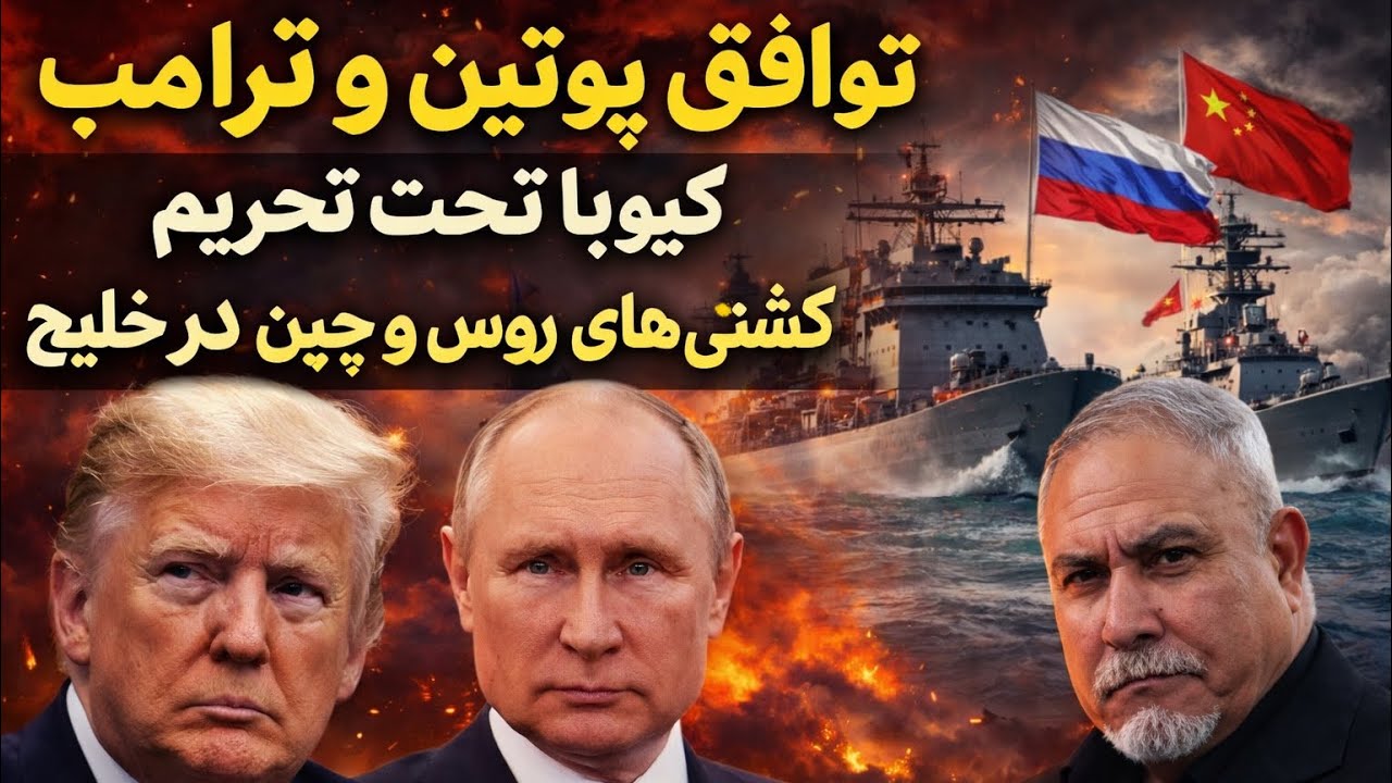 ۴۶۰-یک خبر یک تحلیل-بردفوتسال ۰-۷-توافق پوتین و ترامپ-کیوبا تحت تحریم - کشتی های روس و چین در خلیج -