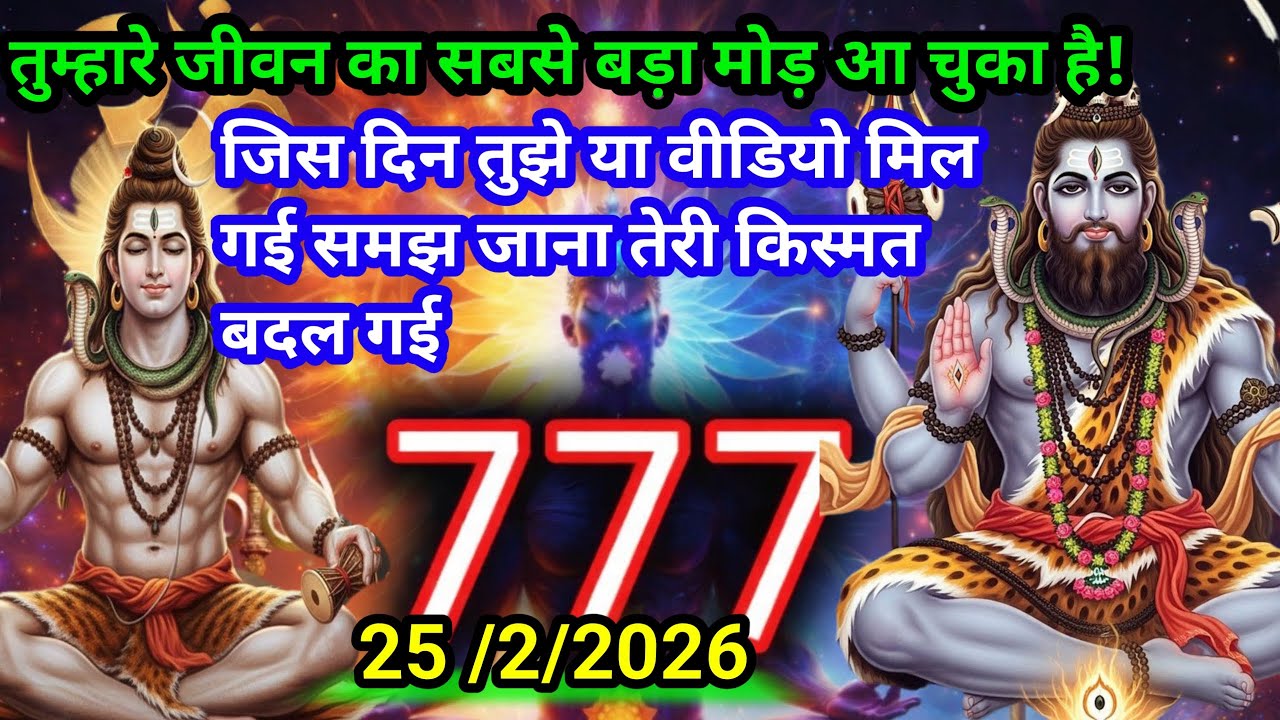 25 फरवरी महादेव जी का संदेश सुनते ही आपका जीवन चमक उठेगा 💌🔱💰💯999🕉️👍