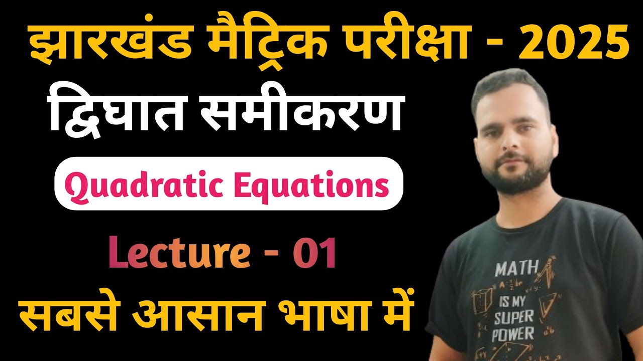 द्विघात समीकरण कक्षा 10 || Lecture - 01 | chapter 4 dwighat samikarn class 10 | jac board class 10th