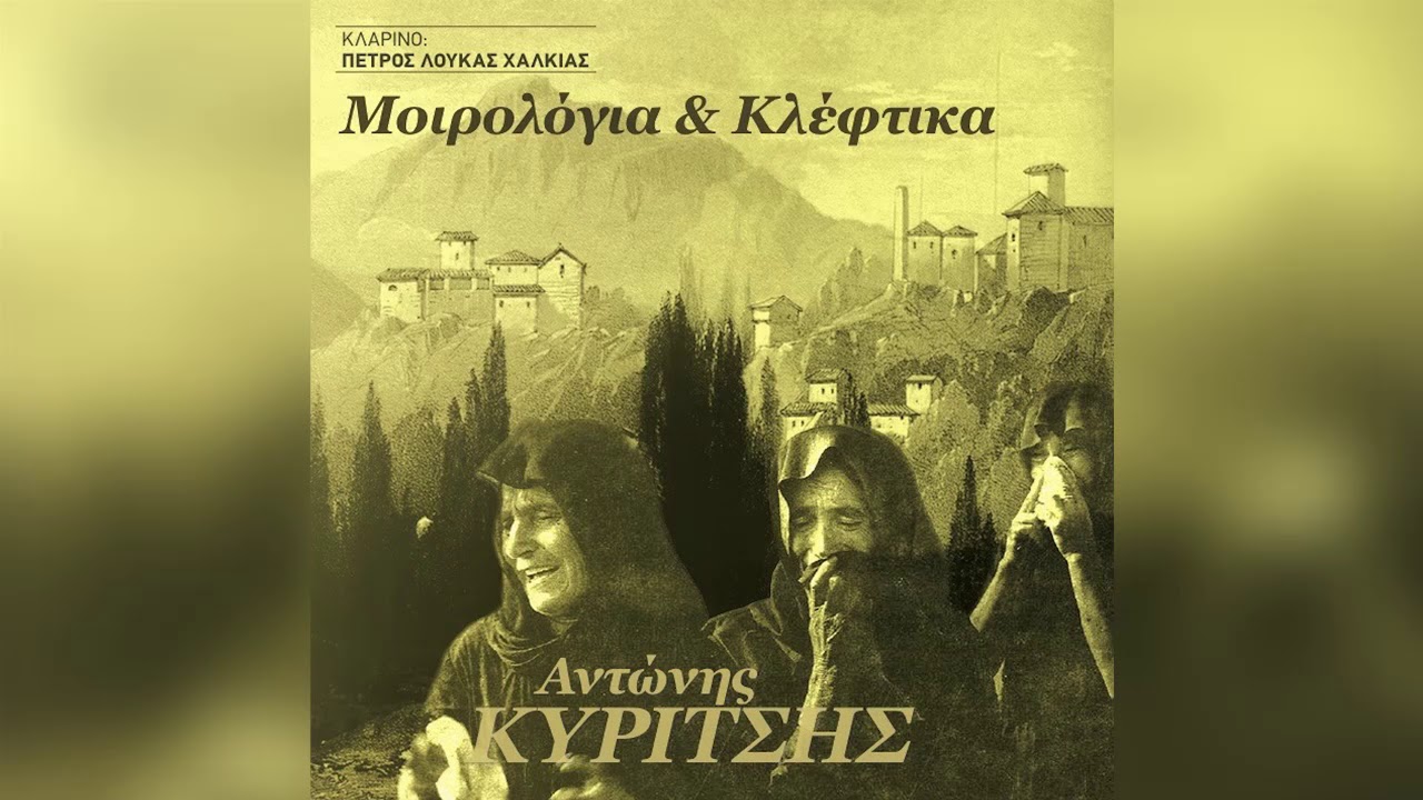 Αντώνης Κυρίτσης - Μοιρολόι - Official Audio Release