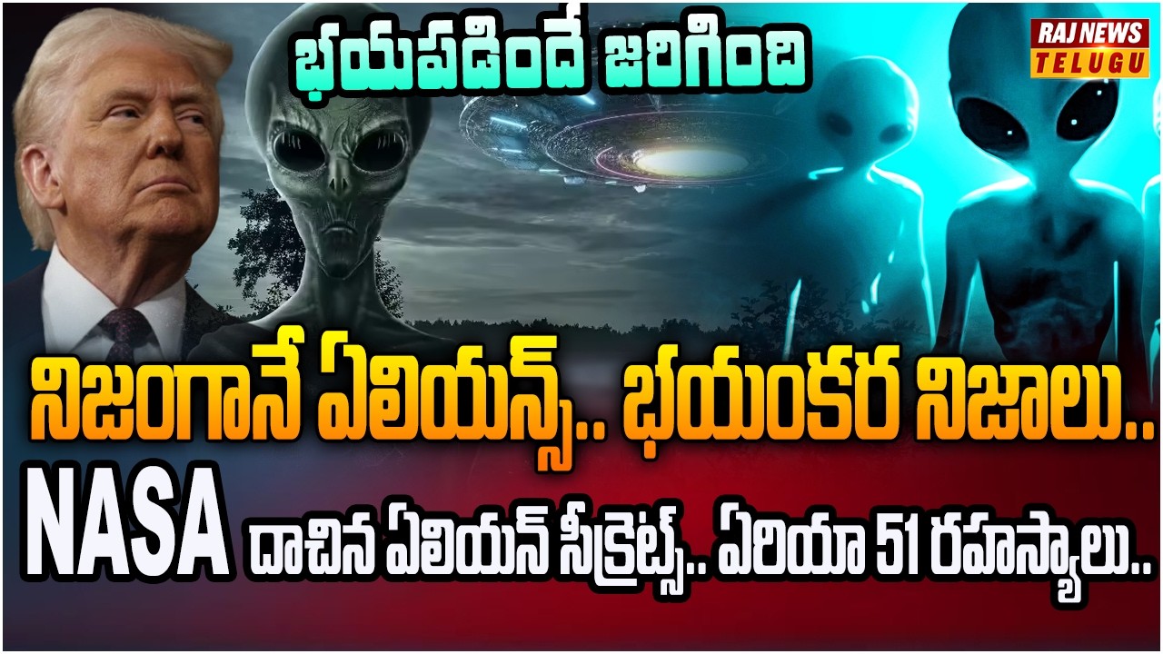 NASA దాచిన ఏలియన్ సీక్రెట్స్..? భయంకర నిజాలు..! || Alien's Hidden Secrets - Raj News