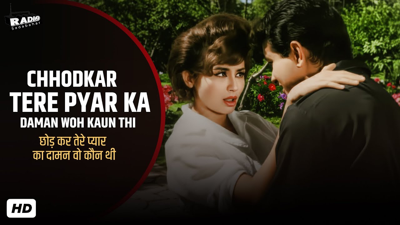 Chhodkar Tere Pyar Ka Daman | Lata Mangeshkar | Mahendra Kapoor | Woh Kaun Thi | Classic Old Songs