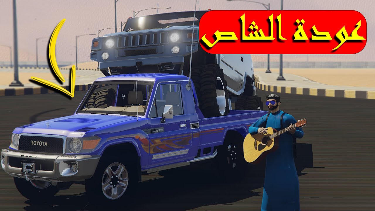 تحدي الشاص الازرق ضد همر مرفع (الشاص الازرق) !! 💙🔥