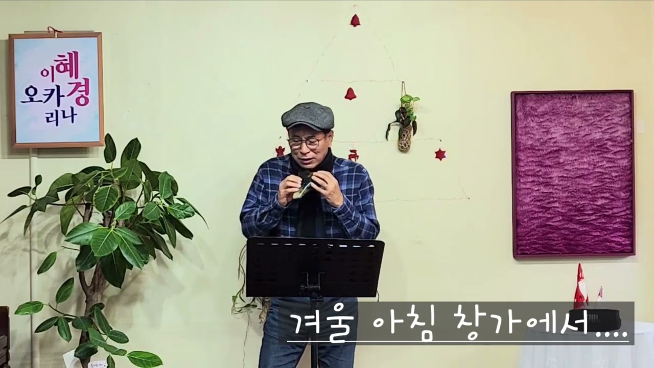 겨울 아침 창가에서...[구름친구 오카리나 연주]